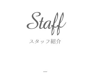 Staff　スタッフ紹介