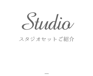 Studio スタジオセットご紹介
