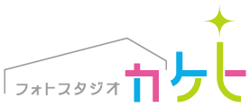 フォトスタジオ カケヒ