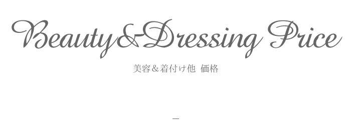大人の美容&着付け