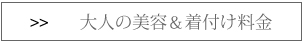 大人の美容&着付け
