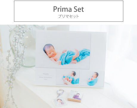 プリマセット