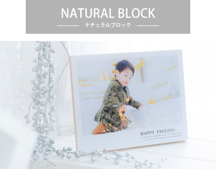 ナチュラルブロック