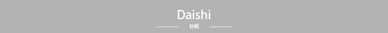 台紙アルバム