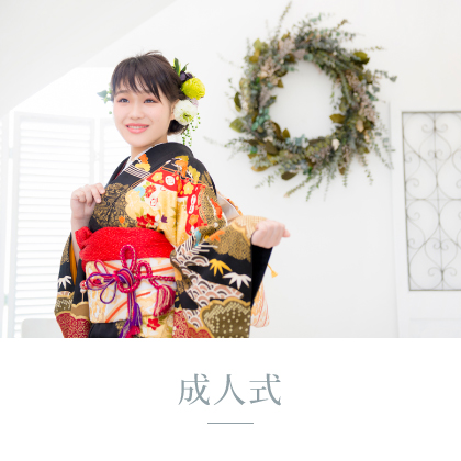 成人式　撮影メニュー