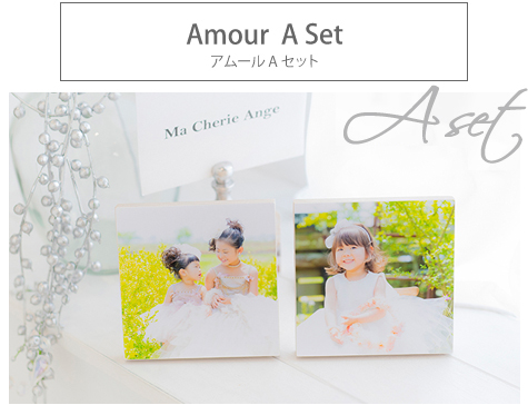 アムールAセット