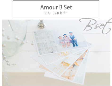 アムールBセット